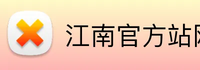 江南官方站网页版登录入口 Logo